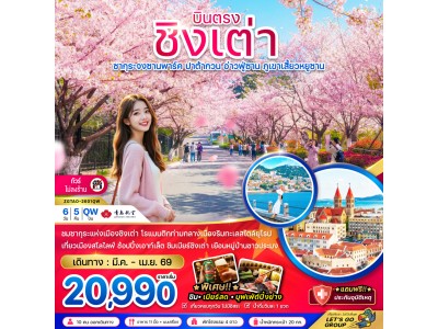 จีน ชิงเต่า ซากุระจงซานพาร์ค ปาต้ากวน อ่าวฟู่ซาน ภูเขาเสี้ยวหยูซาน (บินตรง-ไม่ลงร้าน)