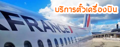 จองตั๋วเครื่องบิน