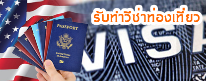 รับทำวีซ่า