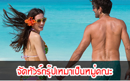 จัดกรุ๊ปเหมาหมู่คณะ