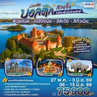 เอสโตเนีย ฟินแลนด์ ลิทัวเนีย ลัตเวีย คอนาส เฮลซิงกิ 8 วัน 5 คืน